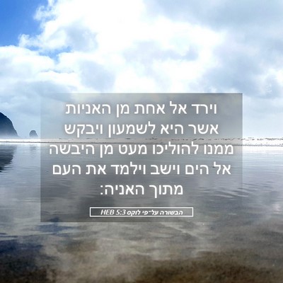 Picture 05 - הבשורה על־פי לוקס 5:3 HEB - וירד אל אחת מן האניות אשר - Bible Verse Picture