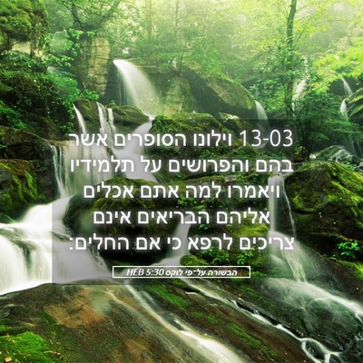 Picture 05 - הבשורה על־פי לוקס 5:30 HEB - 13-03 וילונו הסופרים אשר בהם - Bible Verse Picture