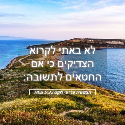 Picture 05 - הבשורה על־פי לוקס 5:32 HEB - לא באתי לקרוא הצדיקים כי אם - Bible Verse Picture