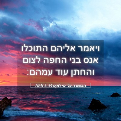 Picture 05 - הבשורה על־פי לוקס 5:34 HEB - ויאמר אליהם התוכלו אנס בני - Bible Verse Picture
