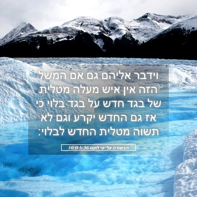 Picture 05 - הבשורה על־פי לוקס 5:36 HEB - וידבר אליהם גם אם המשל הזה - Bible Verse Picture