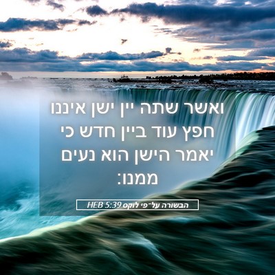Picture 05 - הבשורה על־פי לוקס 5:39 HEB - ואשר שתה יין ישן איננו חפץ - Bible Verse Picture