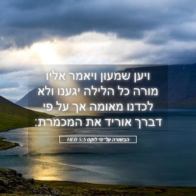 Picture 05 - הבשורה על־פי לוקס 5:5 HEB - ויען שמעון ויאמר אליו מורה - Bible Verse Picture