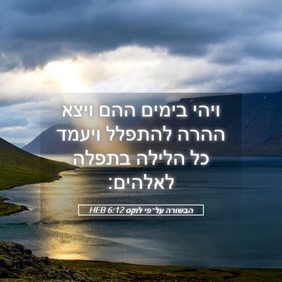 Picture 05 - הבשורה על־פי לוקס 6:12 HEB - ויהי בימים ההם ויצא ההרה - Bible Verse Picture