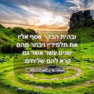 Picture 05 - הבשורה על־פי לוקס 6:13 HEB - ובהית הבקר אסף אליו את - Bible Verse Picture