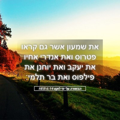 Picture 05 - הבשורה על־פי לוקס 6:14 HEB - את שמעון אשר גם קראו פטרוס - Bible Verse Picture