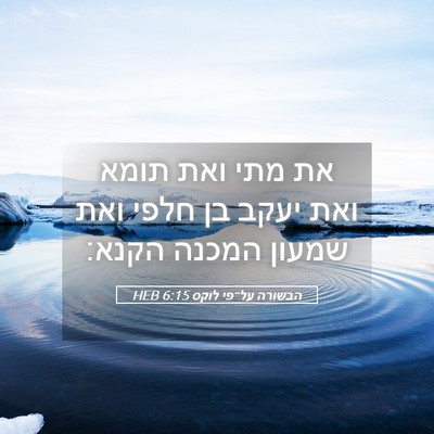 Picture 05 - הבשורה על־פי לוקס 6:15 HEB - את מתי ואת תומא ואת יעקב בן - Bible Verse Picture