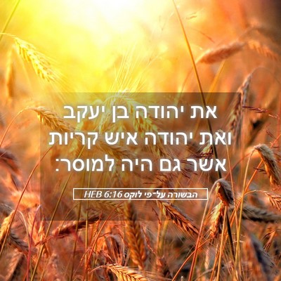 Picture 05 - הבשורה על־פי לוקס 6:16 HEB - את יהודה בן יעקב ואת יהודה - Bible Verse Picture