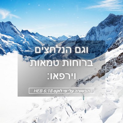 Picture 05 - הבשורה על־פי לוקס 6:18 HEB - וגם הנלחצים ברוחות טמאות - Bible Verse Picture