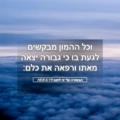 Picture 05 - הבשורה על־פי לוקס 6:19 HEB - וכל ההמון מבקשים לגעת בו כי - Bible Verse Picture