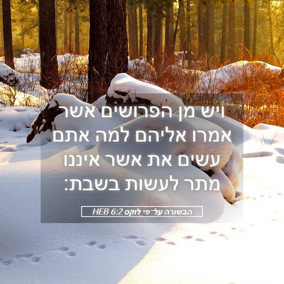 Picture 05 - הבשורה על־פי לוקס 6:2 HEB - ויש מן הפרושים אשר אמרו - Bible Verse Picture