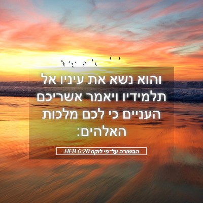 Picture 05 - הבשורה על־פי לוקס 6:20 HEB - והוא נשא את עיניו אל - Bible Verse Picture