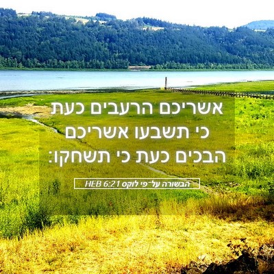 Picture 05 - הבשורה על־פי לוקס 6:21 HEB - אשריכם הרעבים כעת כי תשבעו - Bible Verse Picture