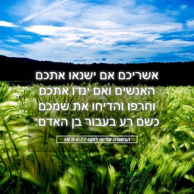 Picture 05 - הבשורה על־פי לוקס 6:22 HEB - אשריכם אם ישנאו אתכם - Bible Verse Picture