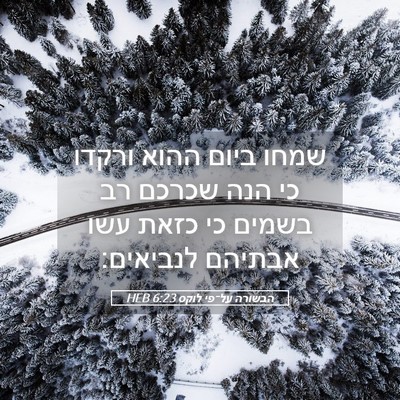 Picture 05 - הבשורה על־פי לוקס 6:23 HEB - שמחו ביום ההוא ורקדו כי הנה - Bible Verse Picture