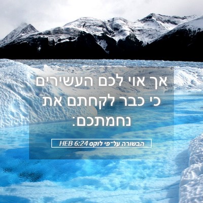 Picture 05 - הבשורה על־פי לוקס 6:24 HEB - אך אוי לכם העשירים כי כבר - Bible Verse Picture