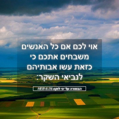 Picture 05 - הבשורה על־פי לוקס 6:26 HEB - אוי לכם אם כל האנשים משבחים - Bible Verse Picture