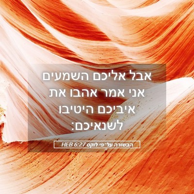 Picture 05 - הבשורה על־פי לוקס 6:27 HEB - אבל אליכם השמעים אני אמר - Bible Verse Picture