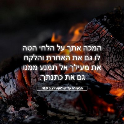 Picture 05 - הבשורה על־פי לוקס 6:29 HEB - המכה אתך על הלחי הטה לו גם - Bible Verse Picture