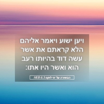 Picture 05 - הבשורה על־פי לוקס 6:3 HEB - ויען ישוע ויאמר אליהם הלא - Bible Verse Picture