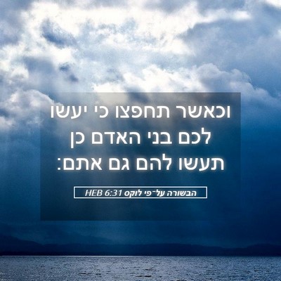 Picture 05 - הבשורה על־פי לוקס 6:31 HEB - וכאשר תחפצו כי יעשו לכם בני - Bible Verse Picture