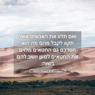 Picture 05 - הבשורה על־פי לוקס 6:34 HEB - ואם תלוו את האנשים אשר תקוו - Bible Verse Picture