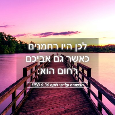 Picture 05 - הבשורה על־פי לוקס 6:36 HEB - לכן היו רחמנים כאשר גם - Bible Verse Picture