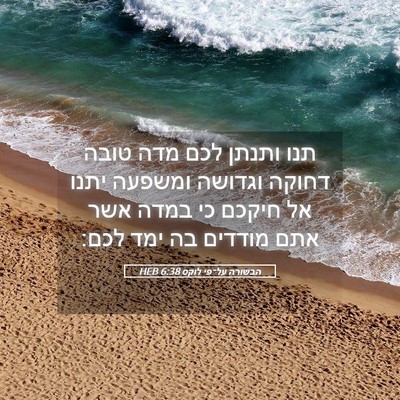 Picture 05 - הבשורה על־פי לוקס 6:38 HEB - תנו ותנתן לכם מדה טובה - Bible Verse Picture