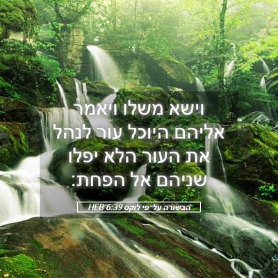 Picture 05 - הבשורה על־פי לוקס 6:39 HEB - וישא משלו ויאמר אליהם - Bible Verse Picture
