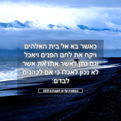 Picture 05 - הבשורה על־פי לוקס 6:4 HEB - כאשר בא אל בית האלהים ויקח - Bible Verse Picture