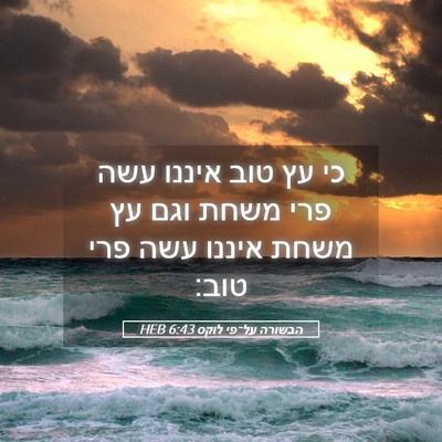 Picture 05 - הבשורה על־פי לוקס 6:43 HEB - כי עץ טוב איננו עשה פרי - Bible Verse Picture