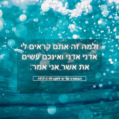 Picture 05 - הבשורה על־פי לוקס 6:46 HEB - ולמה זה אתם קראים לי אדני - Bible Verse Picture