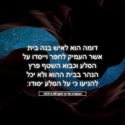 Picture 05 - הבשורה על־פי לוקס 6:48 HEB - דומה הוא לאיש בנה בית אשר - Bible Verse Picture