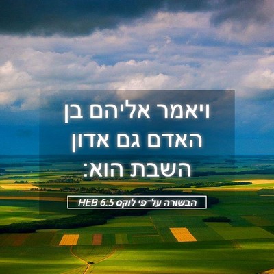 Picture 05 - הבשורה על־פי לוקס 6:5 HEB - ויאמר אליהם בן האדם גם אדון - Bible Verse Picture