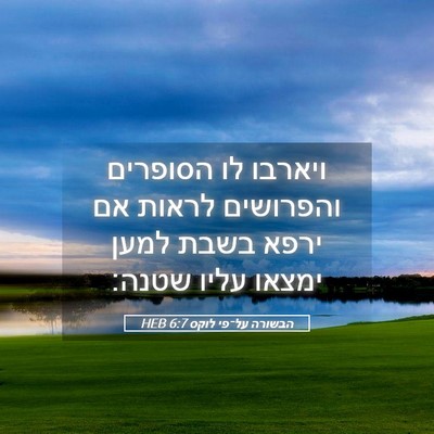 Picture 05 - הבשורה על־פי לוקס 6:7 HEB - ויארבו לו הסופרים והפרושים - Bible Verse Picture