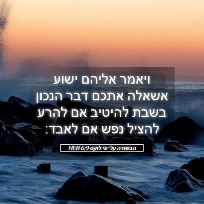 Picture 05 - הבשורה על־פי לוקס 6:9 HEB - ויאמר אליהם ישוע אשאלה - Bible Verse Picture