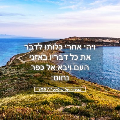 Picture 05 - הבשורה על־פי לוקס 7:1 HEB - ויהי אחרי כלותו לדבר את כל - Bible Verse Picture