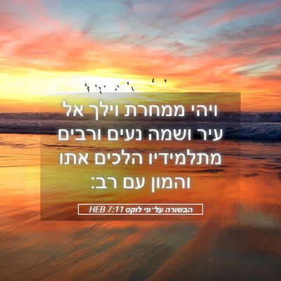 Picture 05 - הבשורה על־פי לוקס 7:11 HEB - ויהי ממחרת וילך אל עיר ושמה - Bible Verse Picture