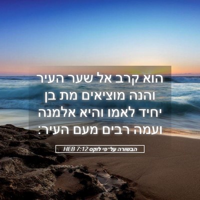 Picture 05 - הבשורה על־פי לוקס 7:12 HEB - הוא קרב אל שער העיר והנה - Bible Verse Picture