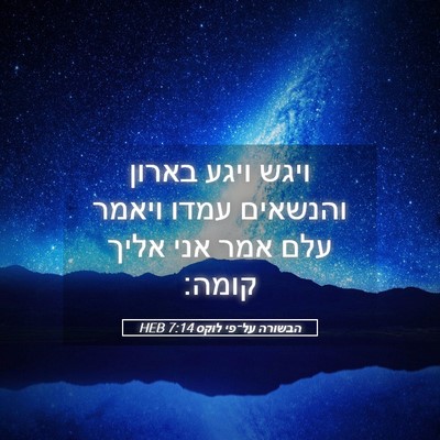 Picture 05 - הבשורה על־פי לוקס 7:14 HEB - ויגש ויגע בארון והנשאים - Bible Verse Picture