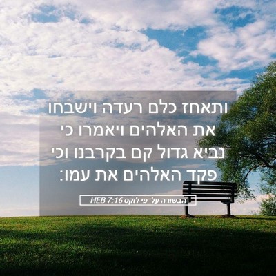 Picture 05 - הבשורה על־פי לוקס 7:16 HEB - ותאחז כלם רעדה וישבחו את - Bible Verse Picture