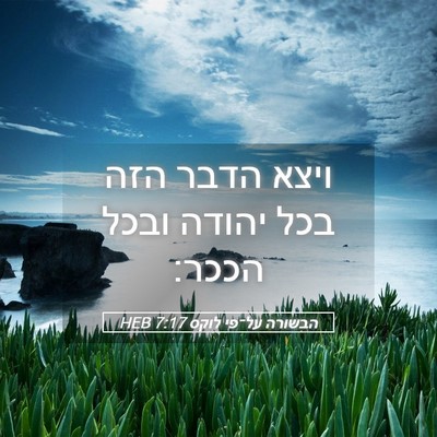 Picture 05 - הבשורה על־פי לוקס 7:17 HEB - ויצא הדבר הזה בכל יהודה - Bible Verse Picture