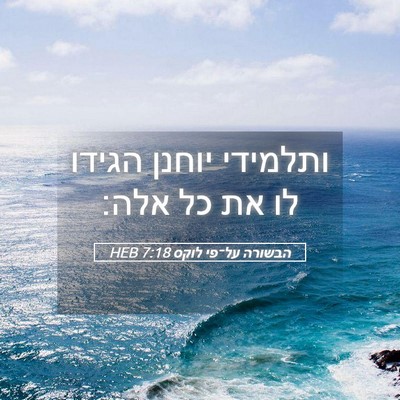 Picture 05 - הבשורה על־פי לוקס 7:18 HEB - ותלמידי יוחנן הגידו לו את - Bible Verse Picture