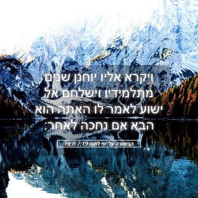 Picture 05 - הבשורה על־פי לוקס 7:19 HEB - ויקרא אליו יוחנן שנים - Bible Verse Picture