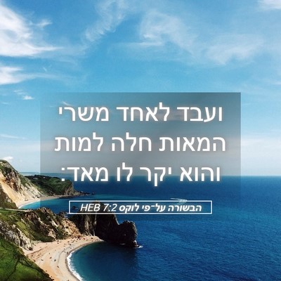 Picture 05 - הבשורה על־פי לוקס 7:2 HEB - ועבד לאחד משרי המאות חלה - Bible Verse Picture