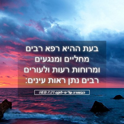 Picture 05 - הבשורה על־פי לוקס 7:21 HEB - בעת ההיא רפא רבים מחליים - Bible Verse Picture