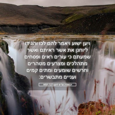 Picture 05 - הבשורה על־פי לוקס 7:22 HEB - ויען ישוע ויאמר להם לכו - Bible Verse Picture