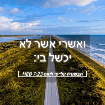 Picture 05 - הבשורה על־פי לוקס 7:23 HEB - ואשרי אשר לא יכשל - Bible Verse Picture