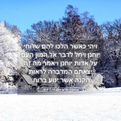 Picture 05 - הבשורה על־פי לוקס 7:24 HEB - ויהי כאשר הלכו להם שלוחי - Bible Verse Picture
