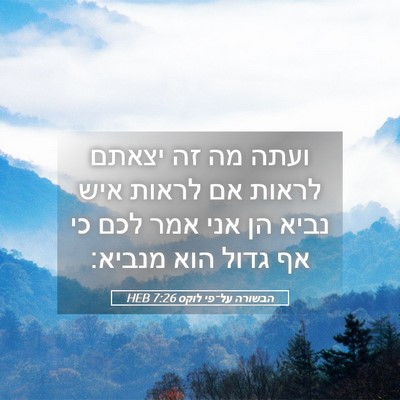 Picture 05 - הבשורה על־פי לוקס 7:26 HEB - ועתה מה זה יצאתם לראות אם - Bible Verse Picture